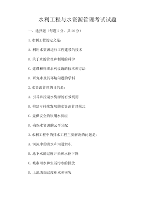 水利工程与水资源管理考试试题 