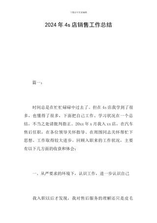 2024年4s店销售工作总结