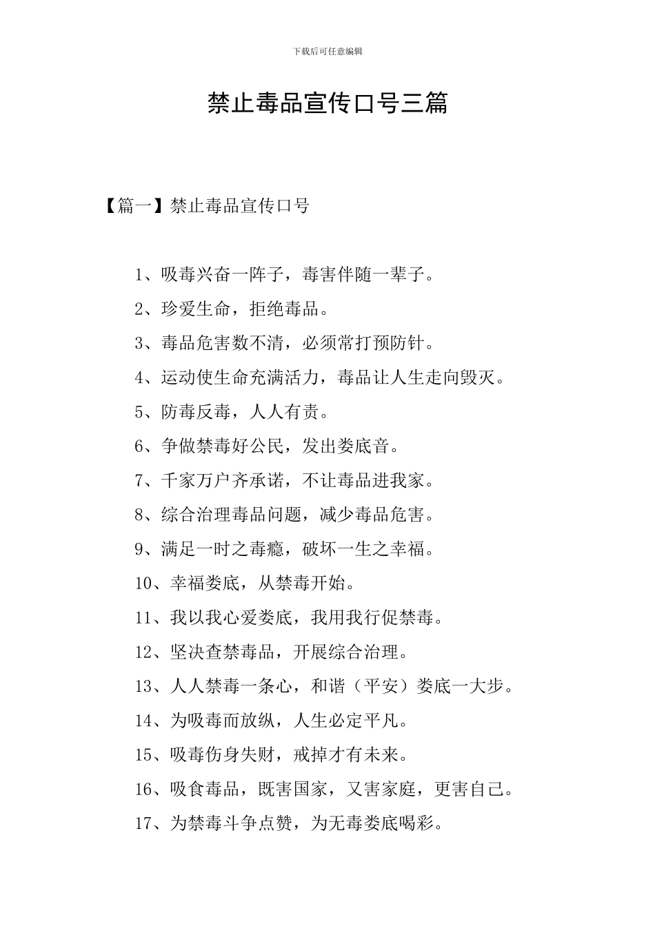 禁止毒品宣传口号三篇_第1页