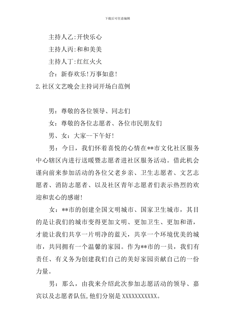 社区文艺晚会主持词开场白范例_第2页