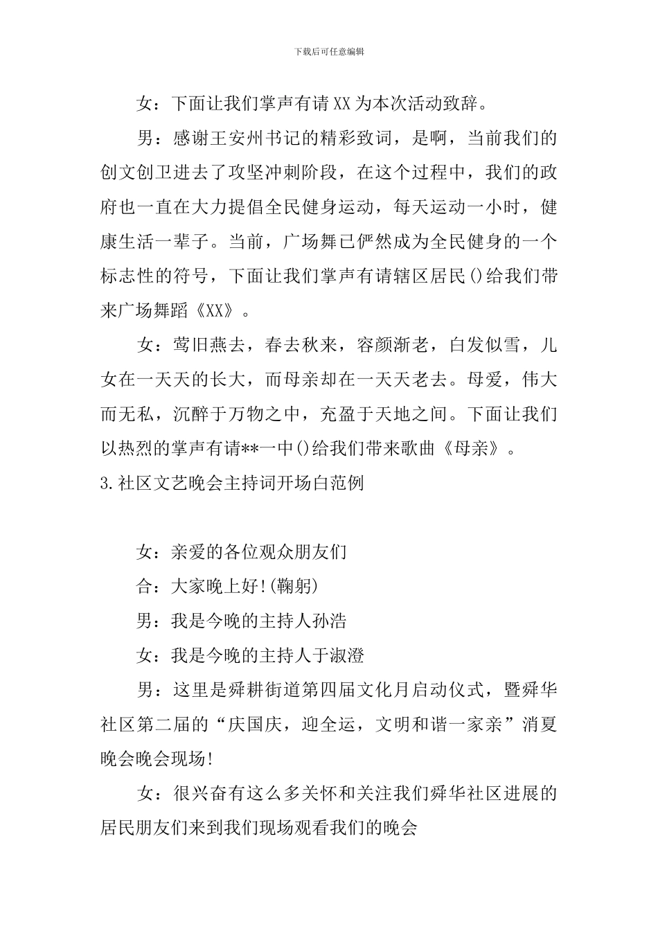 社区文艺晚会主持词开场白范例_第3页