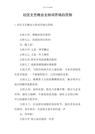 社区文艺晚会主持词开场白范例