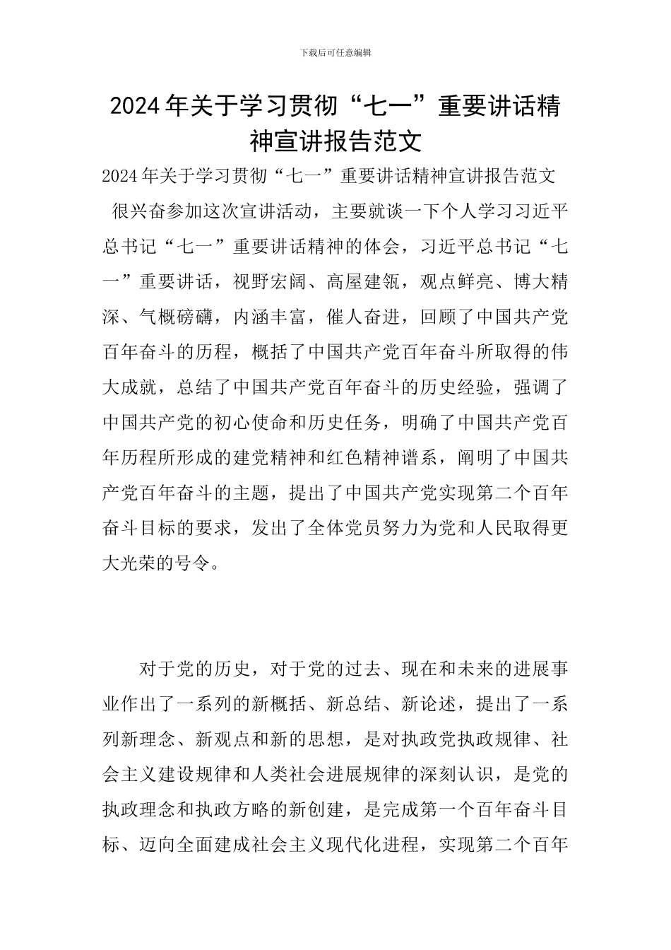2024年关于学习贯彻“七一”重要讲话精神宣讲报告范文_第1页