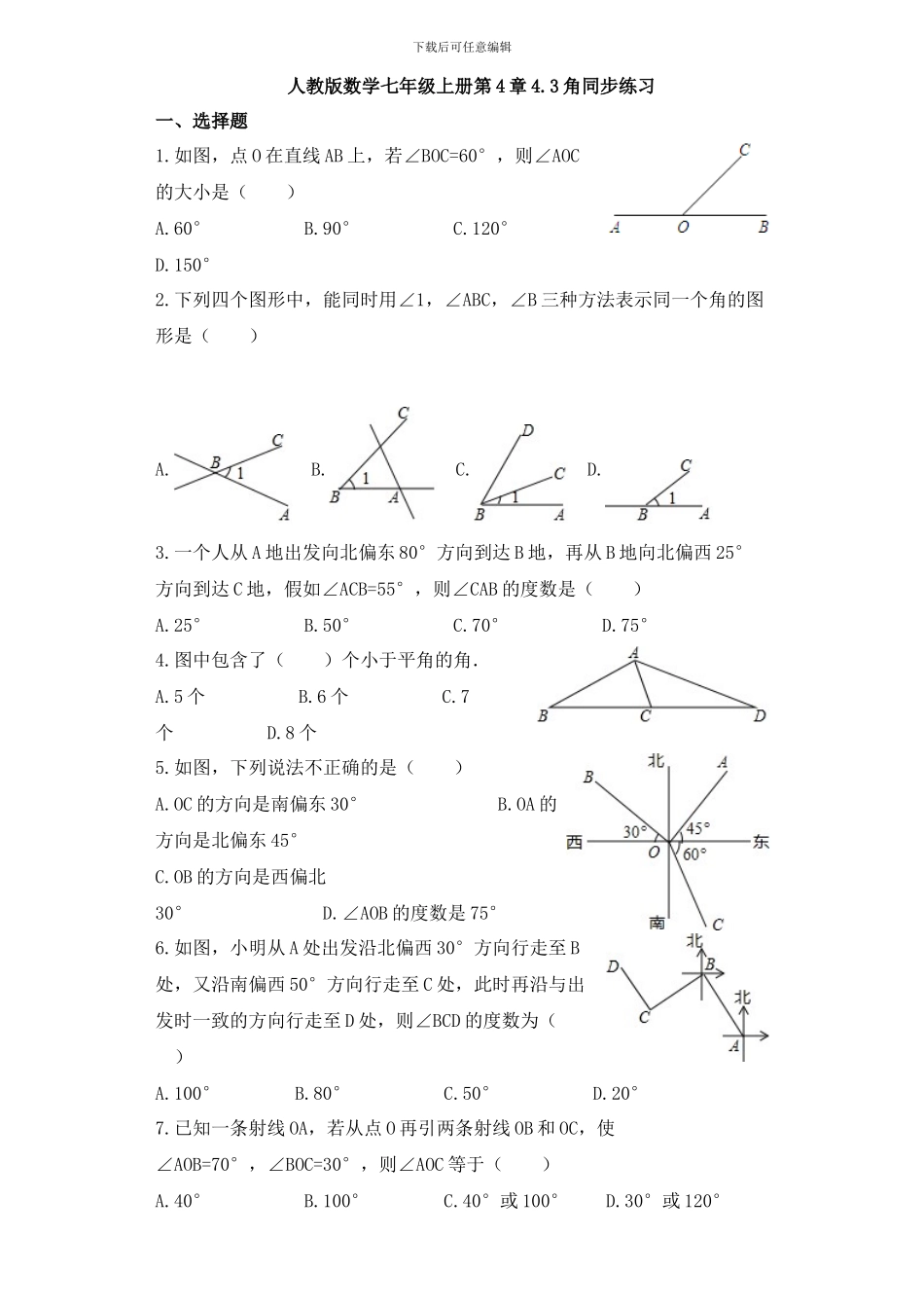 2024年秋人教版数学七年级上《4.3角》同步练习含答案试卷分析详解_第1页