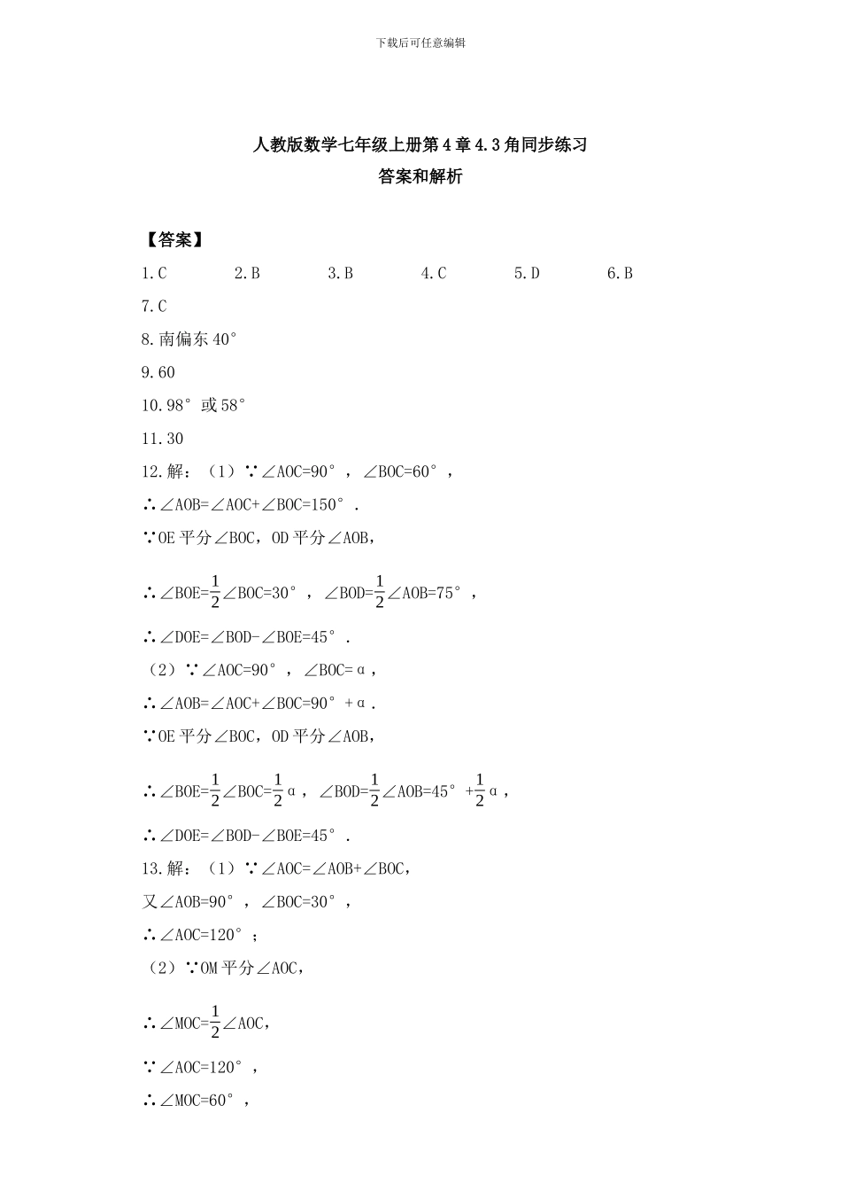 2024年秋人教版数学七年级上《4.3角》同步练习含答案试卷分析详解_第3页