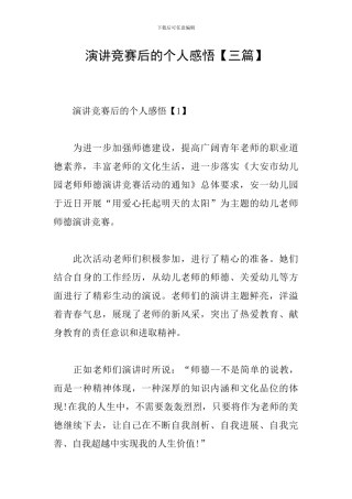 演讲比赛后的个人感悟