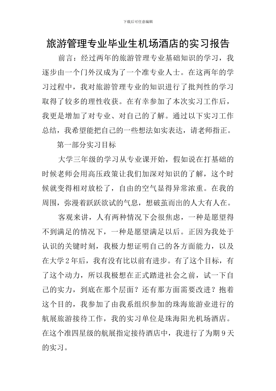 旅游管理专业毕业生机场酒店的实习报告_第1页