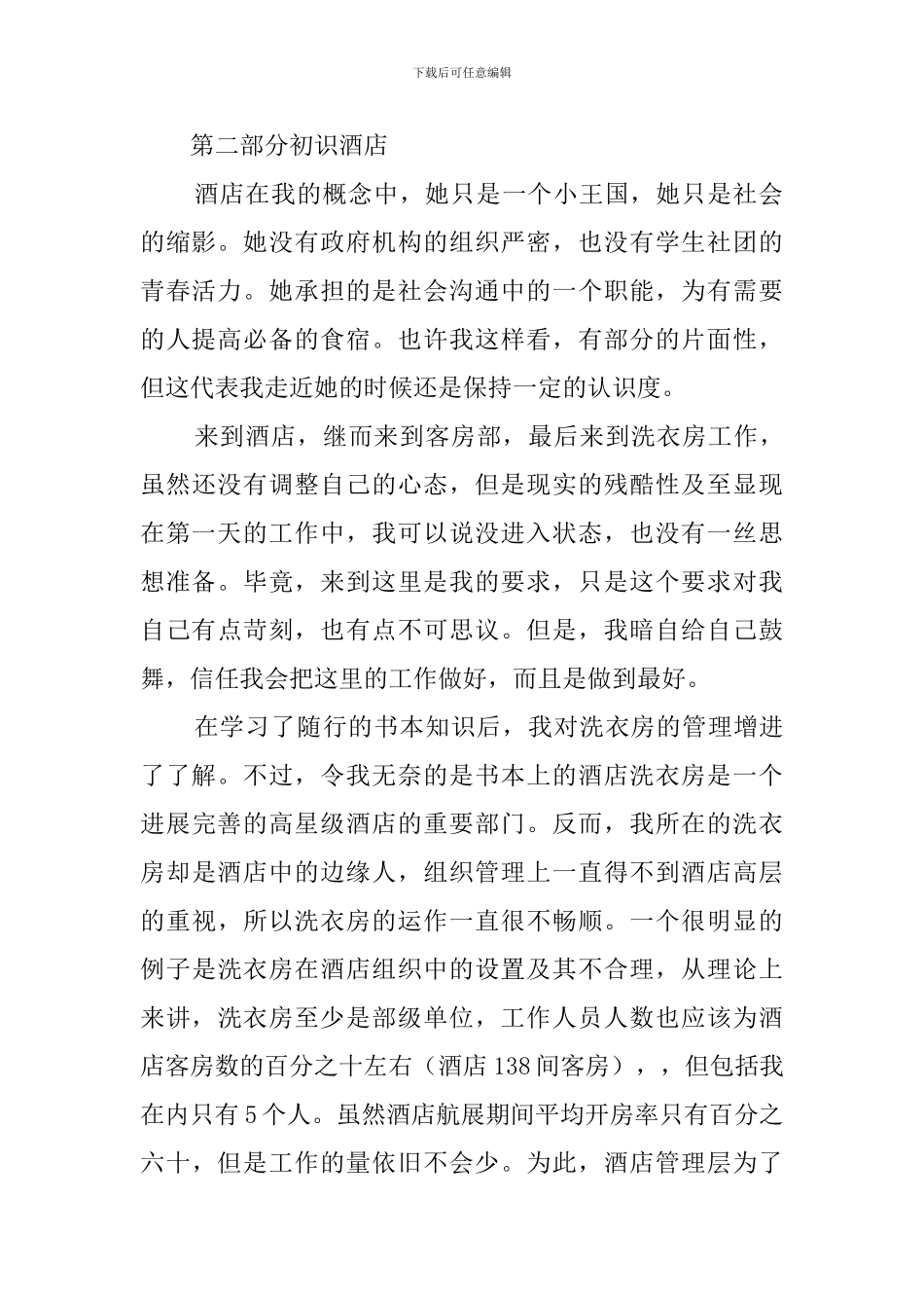 旅游管理专业毕业生机场酒店的实习报告_第2页