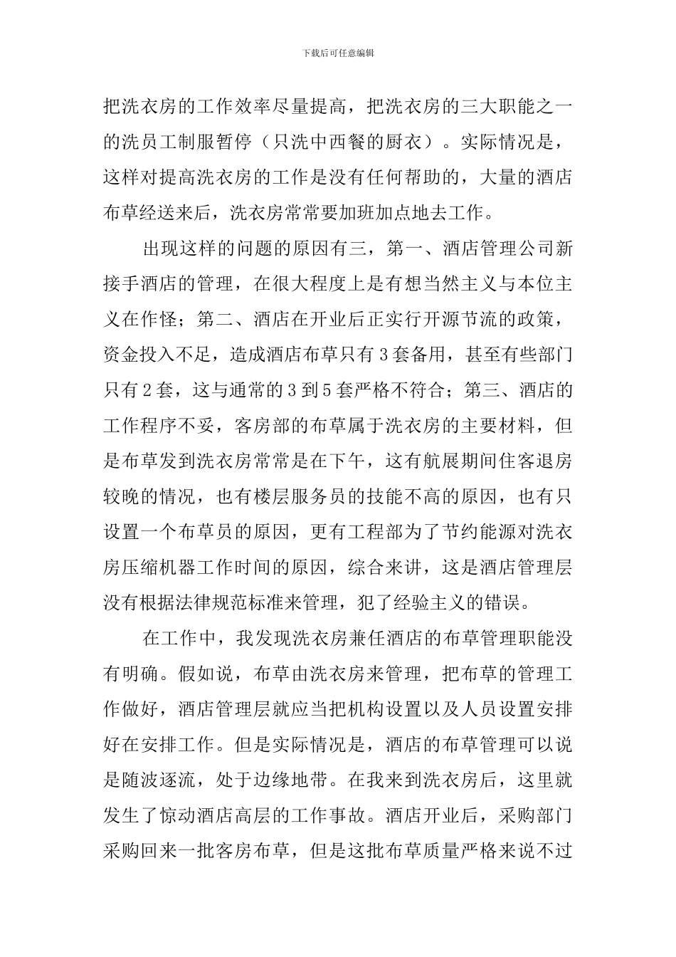 旅游管理专业毕业生机场酒店的实习报告_第3页