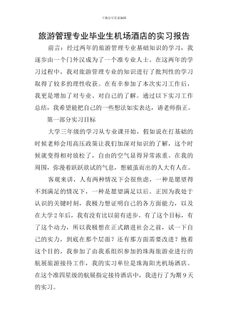 旅游管理专业毕业生机场酒店的实习报告
