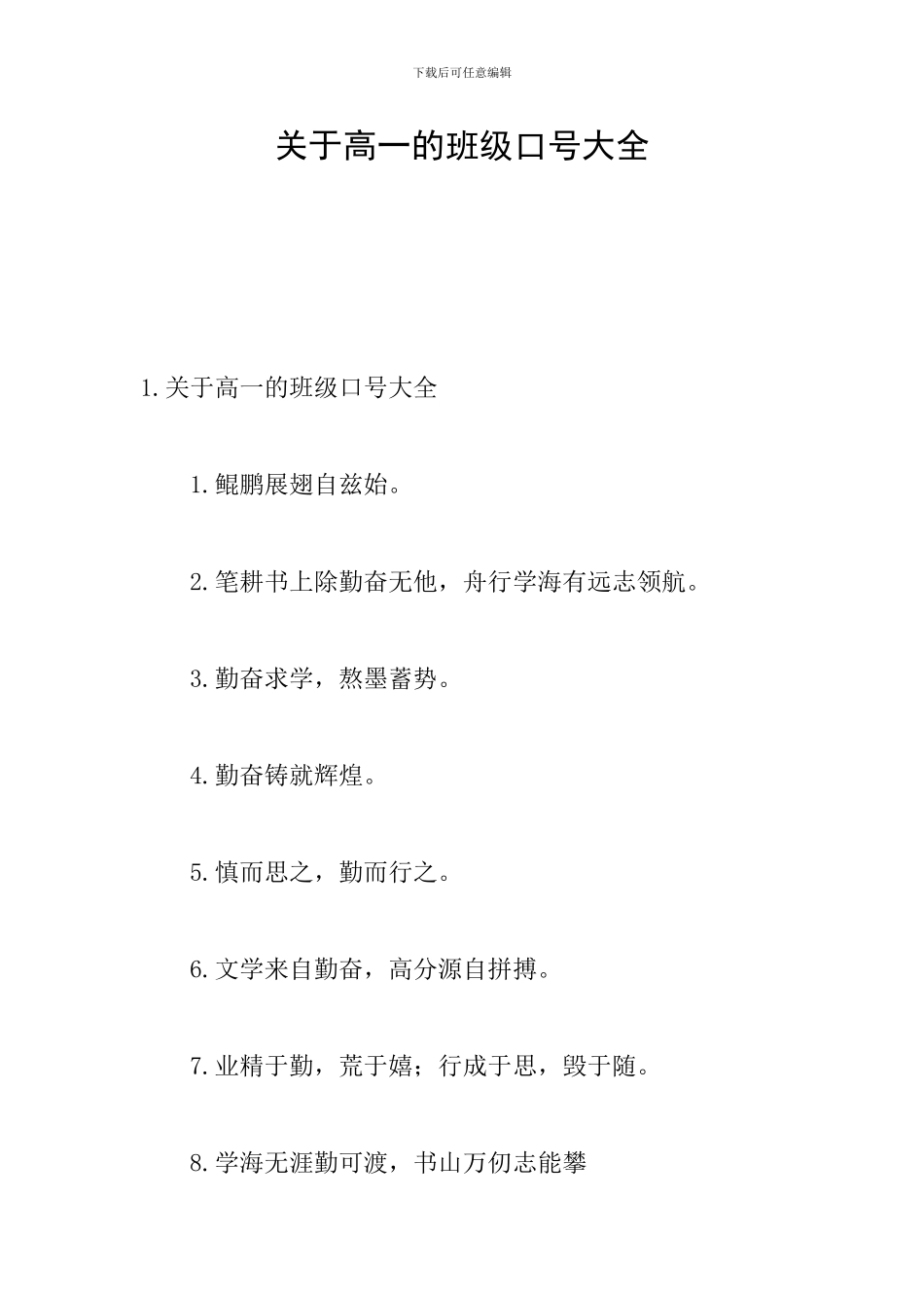 关于高一的班级口号大全_第1页