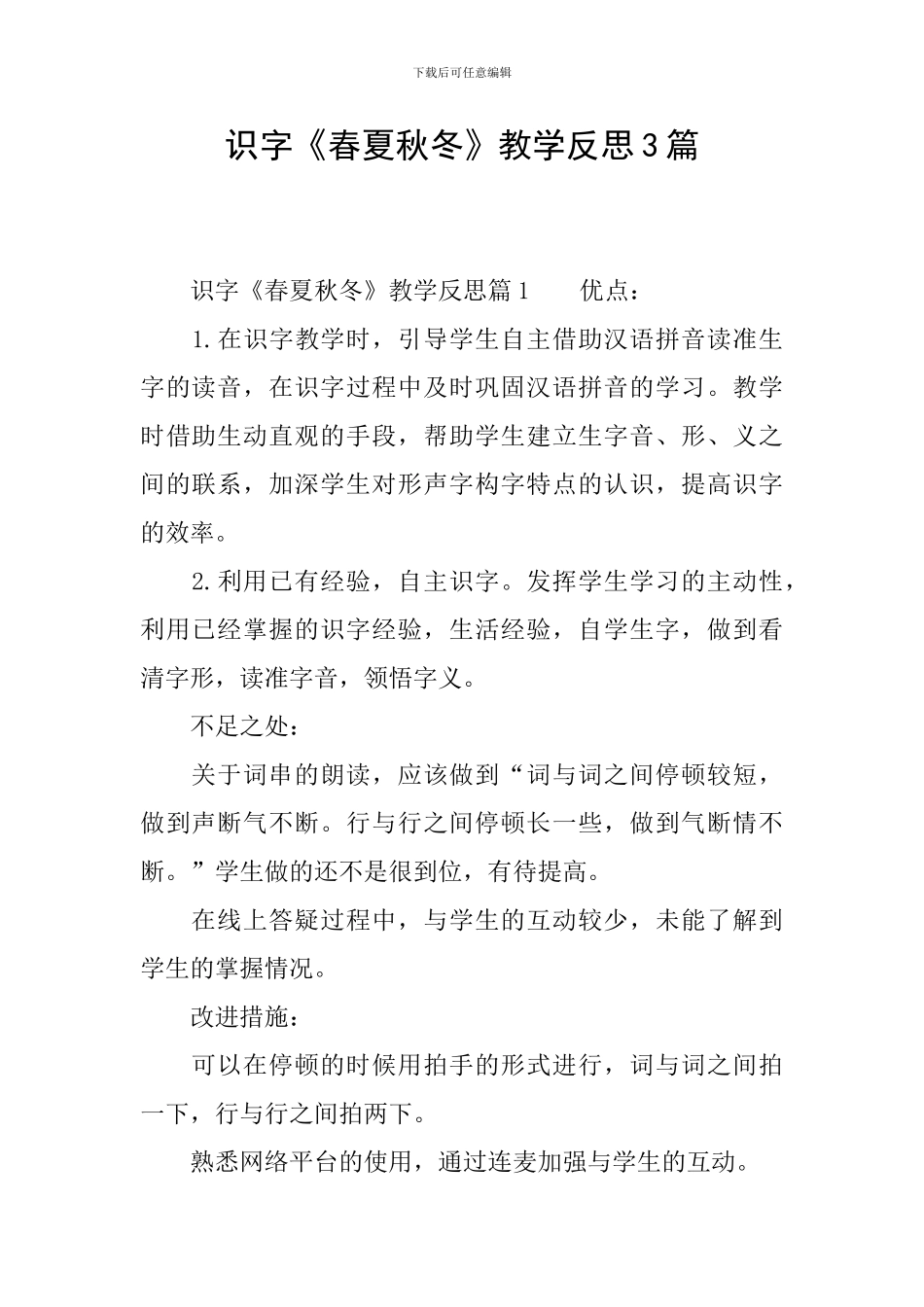 识字《春夏秋冬》教学反思3篇_第1页