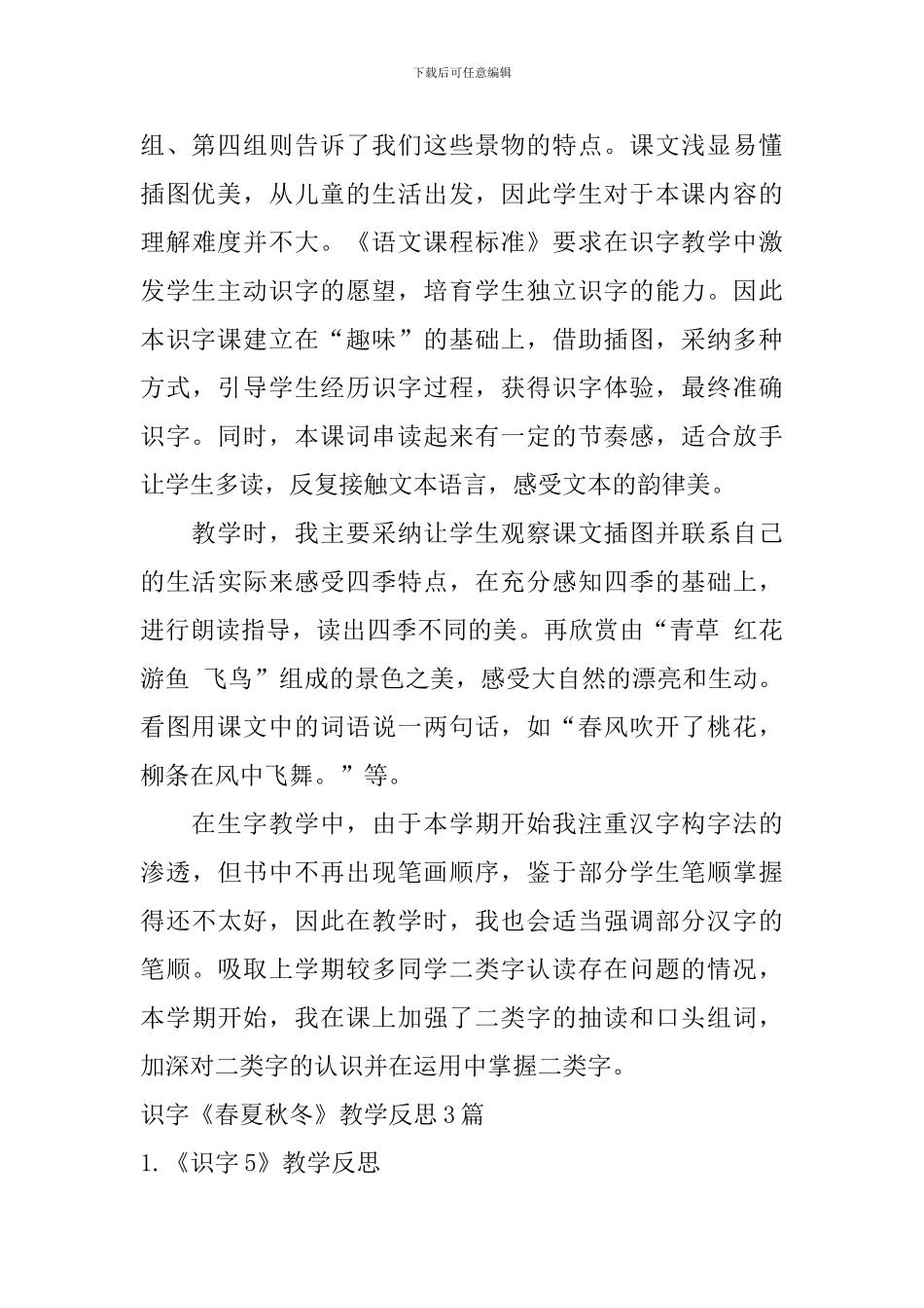 识字《春夏秋冬》教学反思3篇_第3页