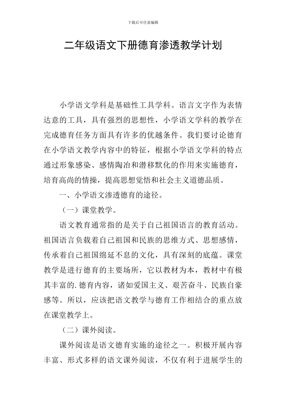 二年级语文下册德育渗透教学计划_第1页
