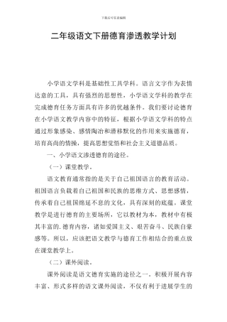 二年级语文下册德育渗透教学计划