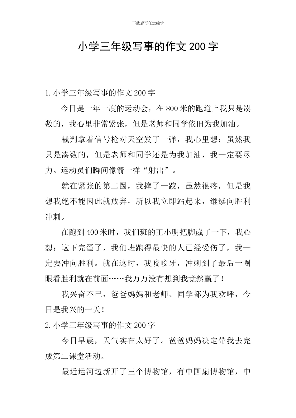 小学三年级写事的作文200字_第1页