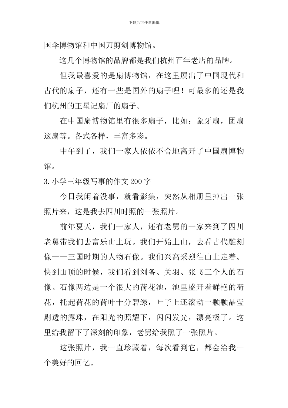 小学三年级写事的作文200字_第2页