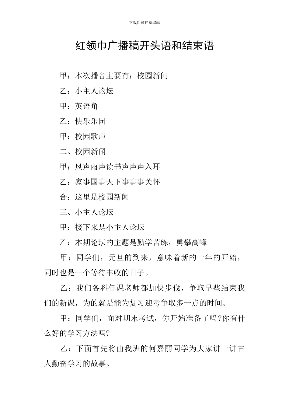 红领巾广播稿开头语和结束语_第1页