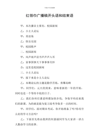 红领巾广播稿开头语和结束语