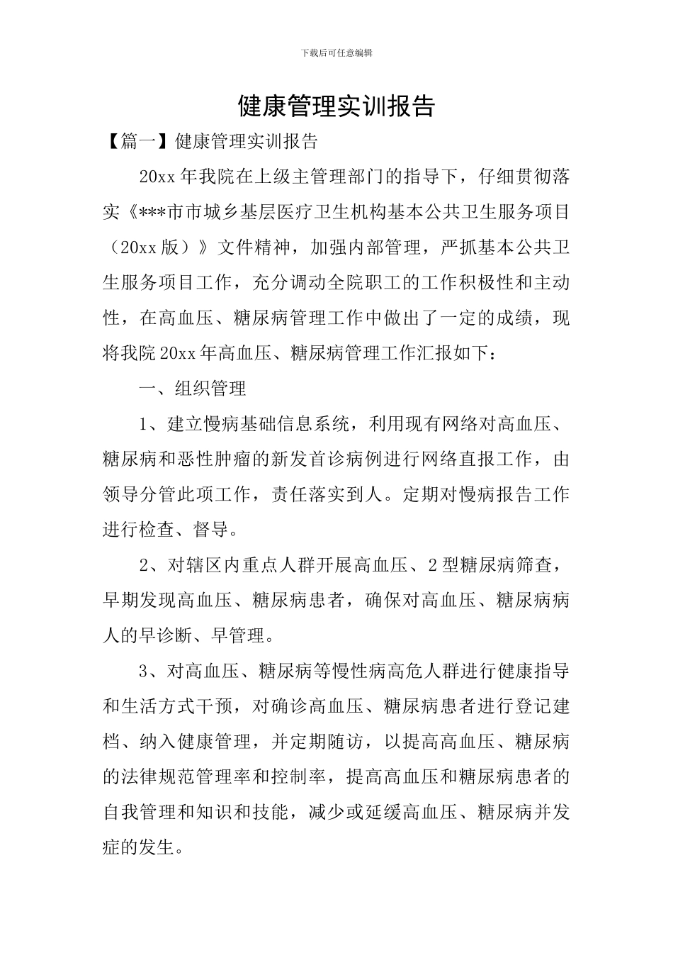 健康管理实训报告_第1页