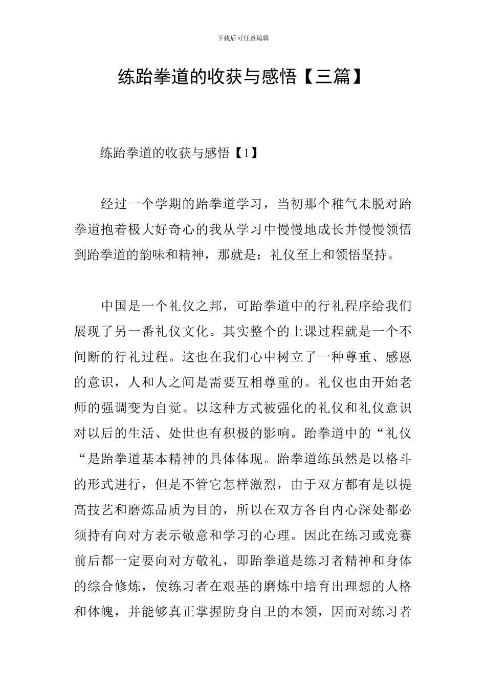 练跆拳道的收获与感悟_第1页