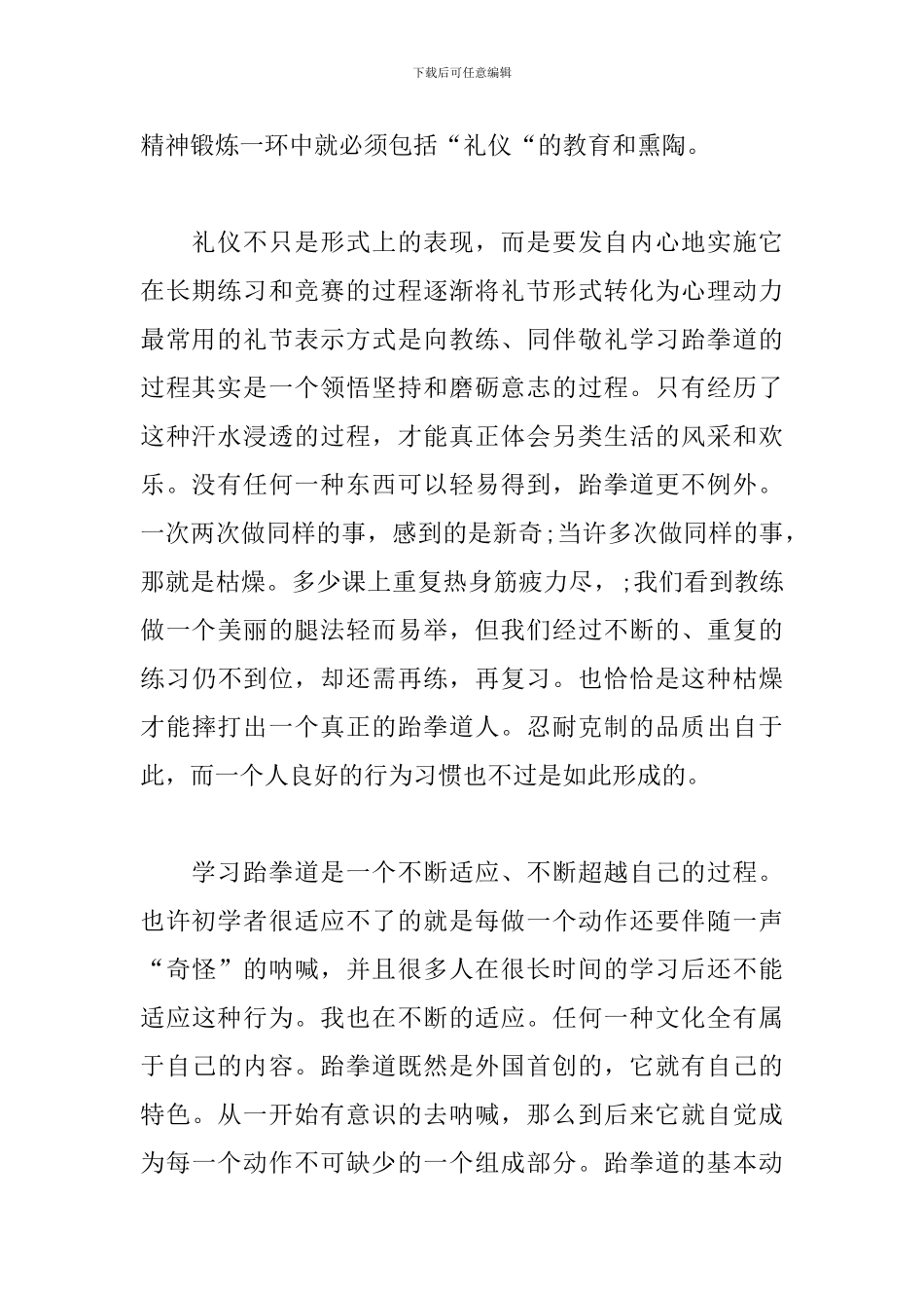 练跆拳道的收获与感悟_第2页