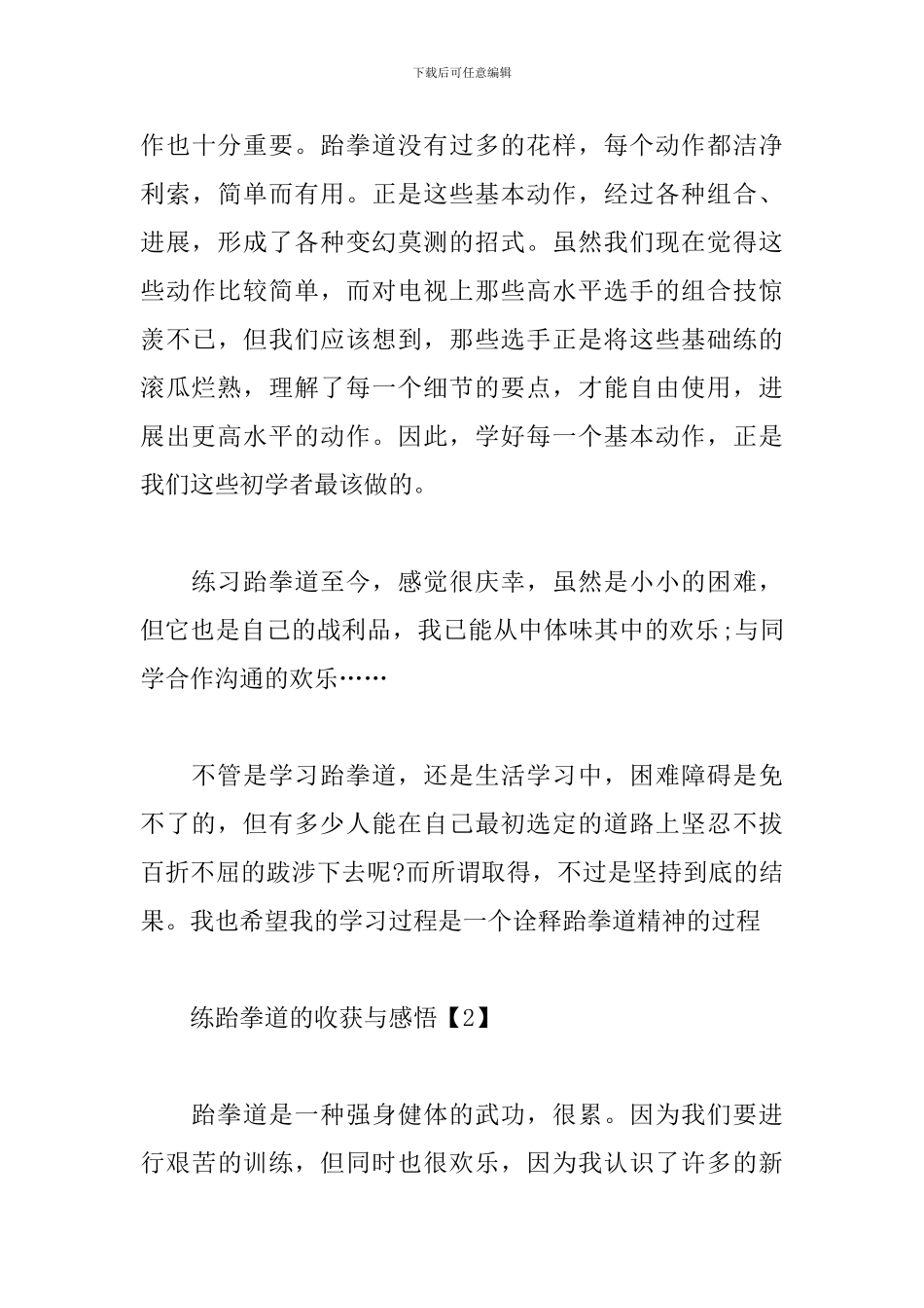 练跆拳道的收获与感悟_第3页