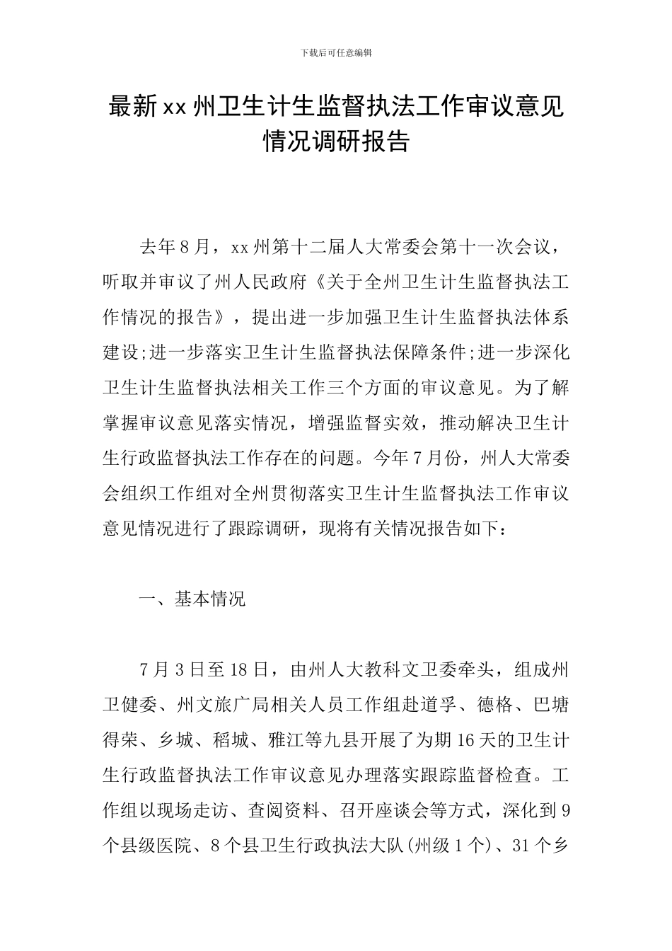 最新xx州卫生计生监督执法工作审议意见情况调研报告_第1页