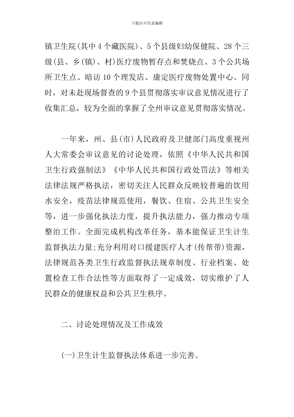 最新xx州卫生计生监督执法工作审议意见情况调研报告_第2页
