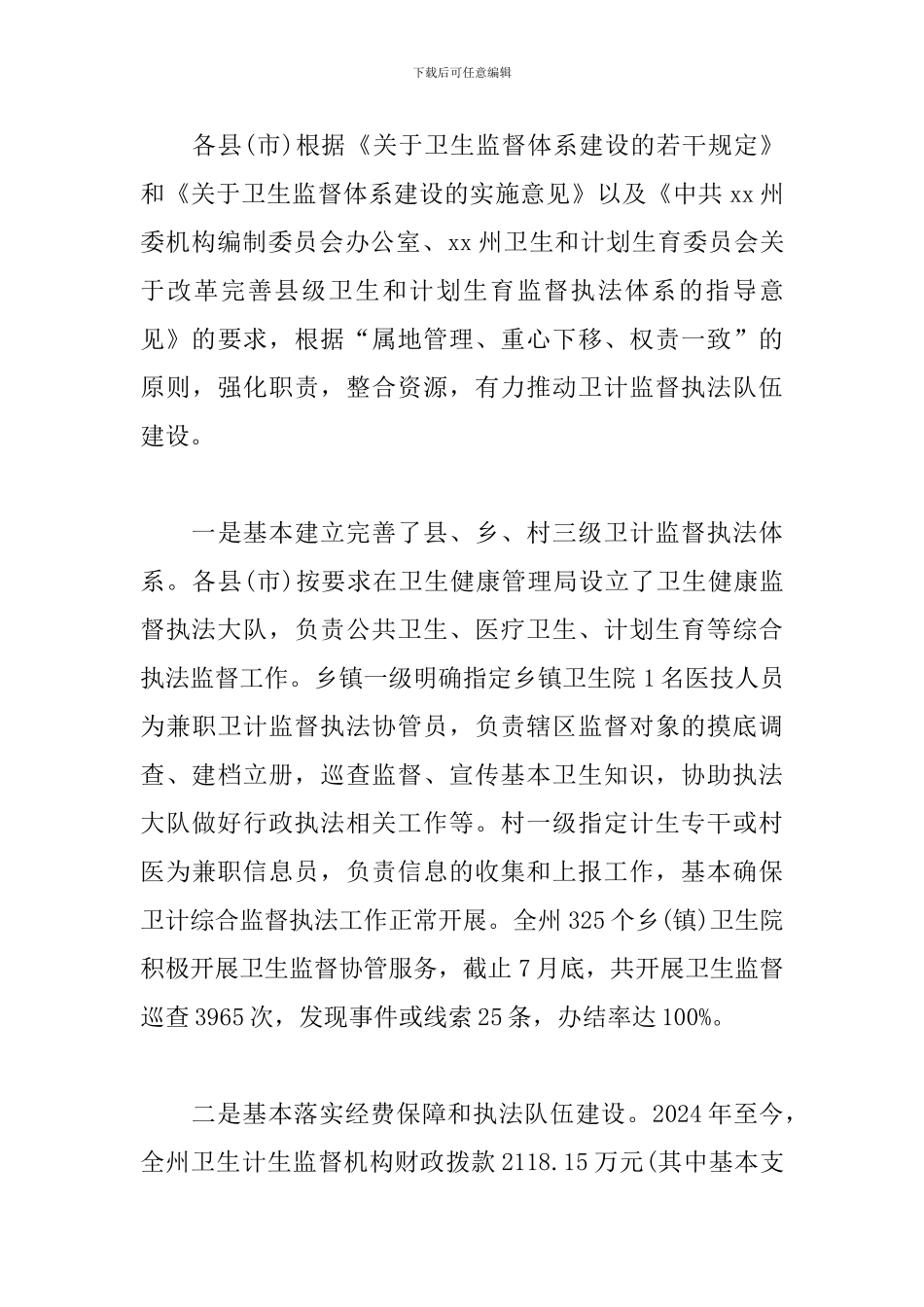 最新xx州卫生计生监督执法工作审议意见情况调研报告_第3页