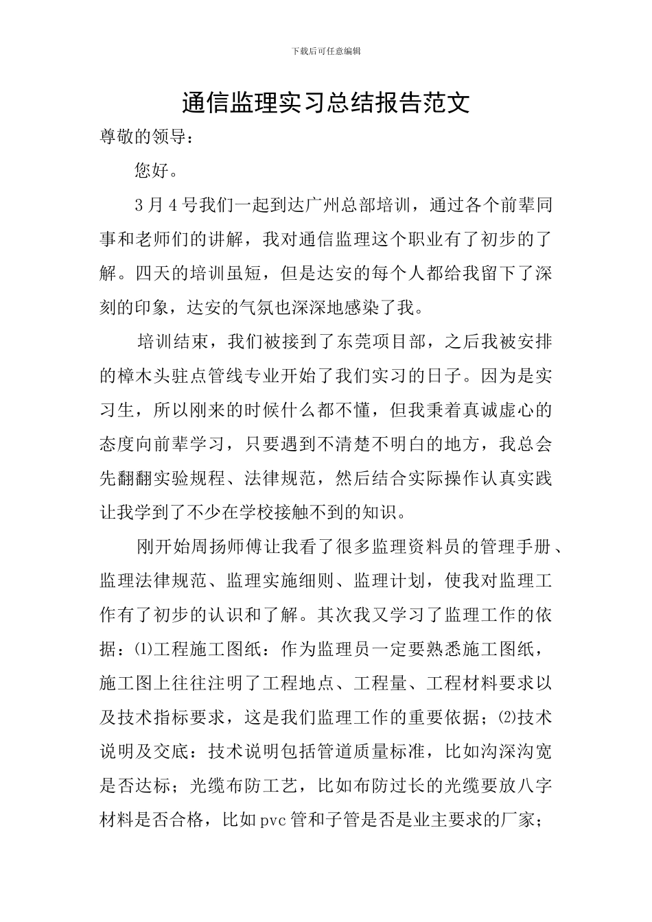 通信监理实习总结报告范文_第1页