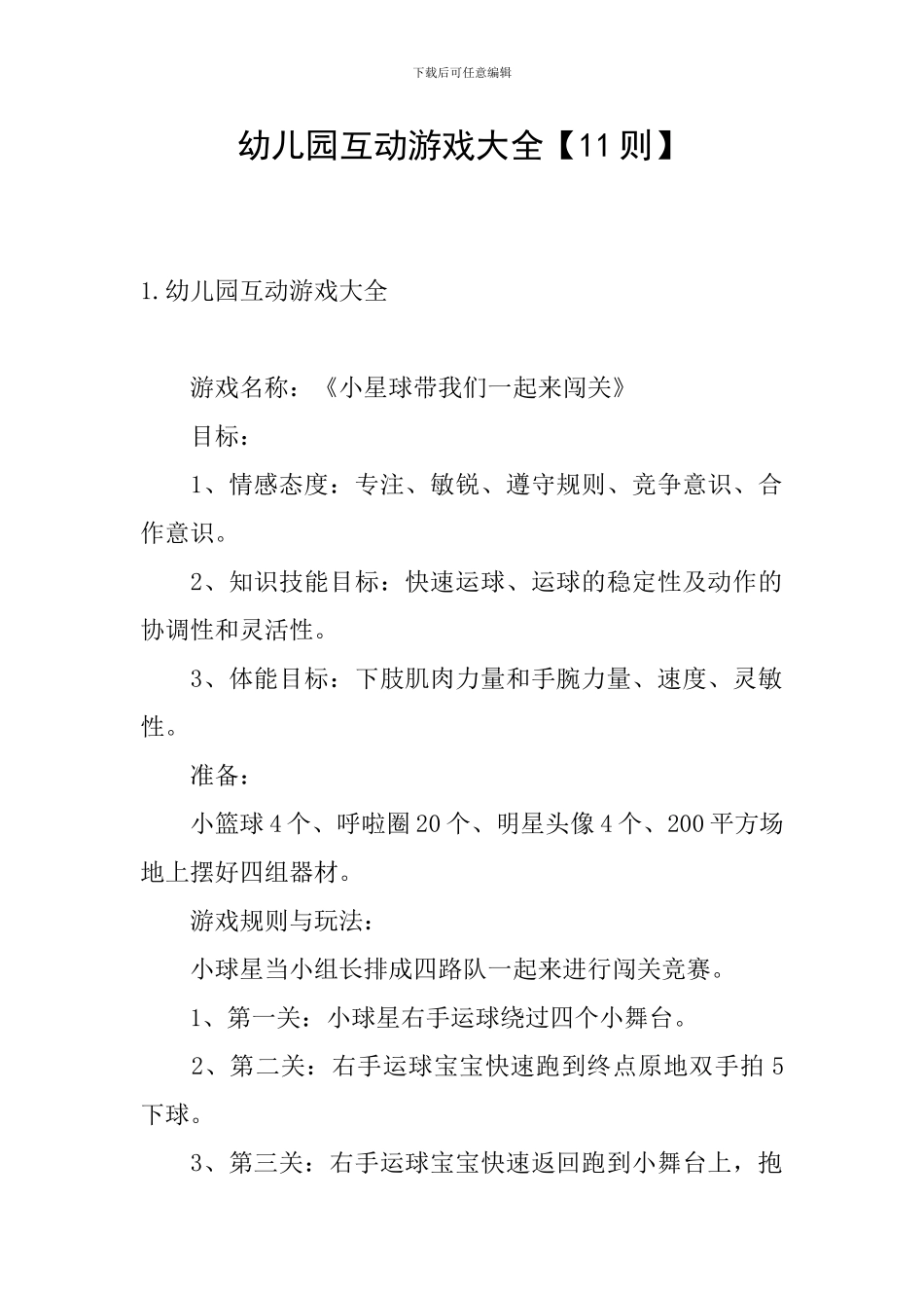 幼儿园互动游戏大全_第1页