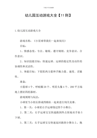 幼儿园互动游戏大全