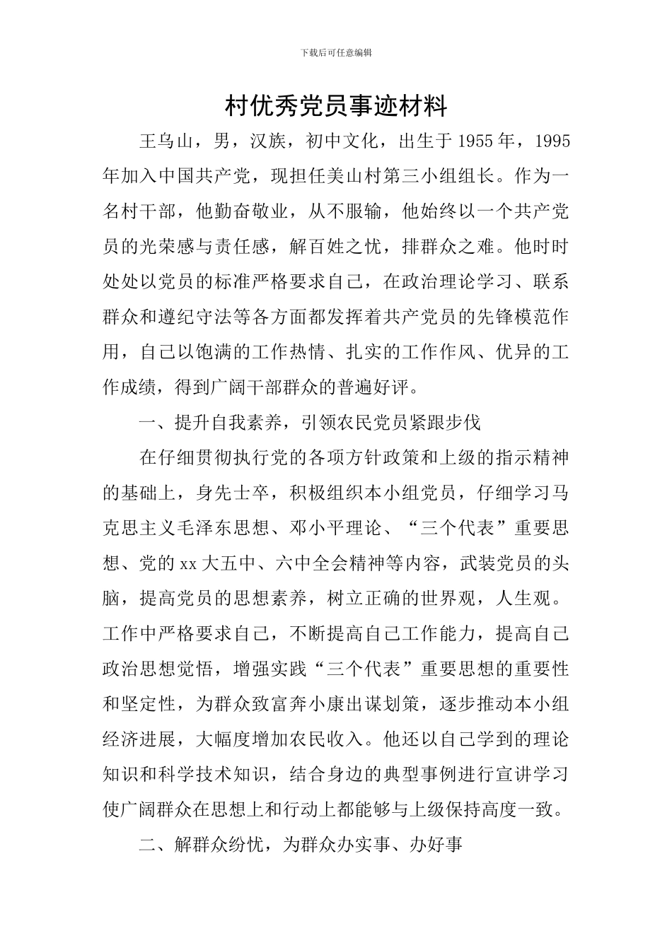 村优秀党员事迹材料_第1页