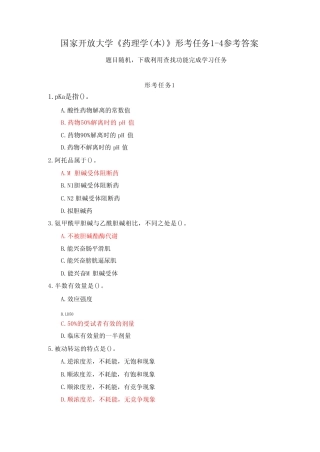 国家开放大学《药理学(本)》形考任务1-4参考答案 