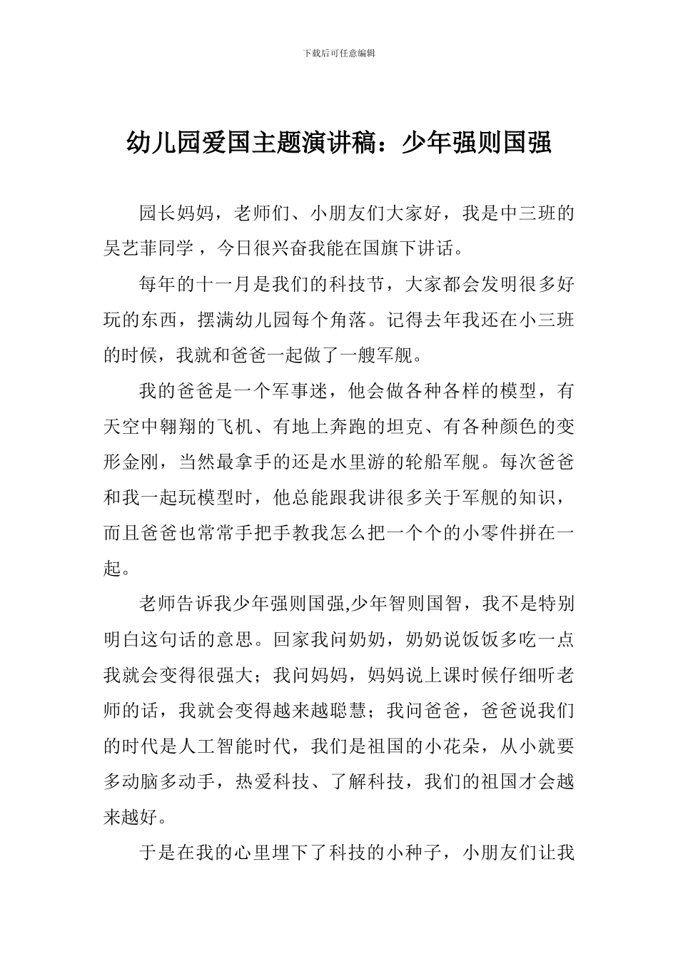 幼儿园爱国主题演讲稿：少年强则国强_第1页