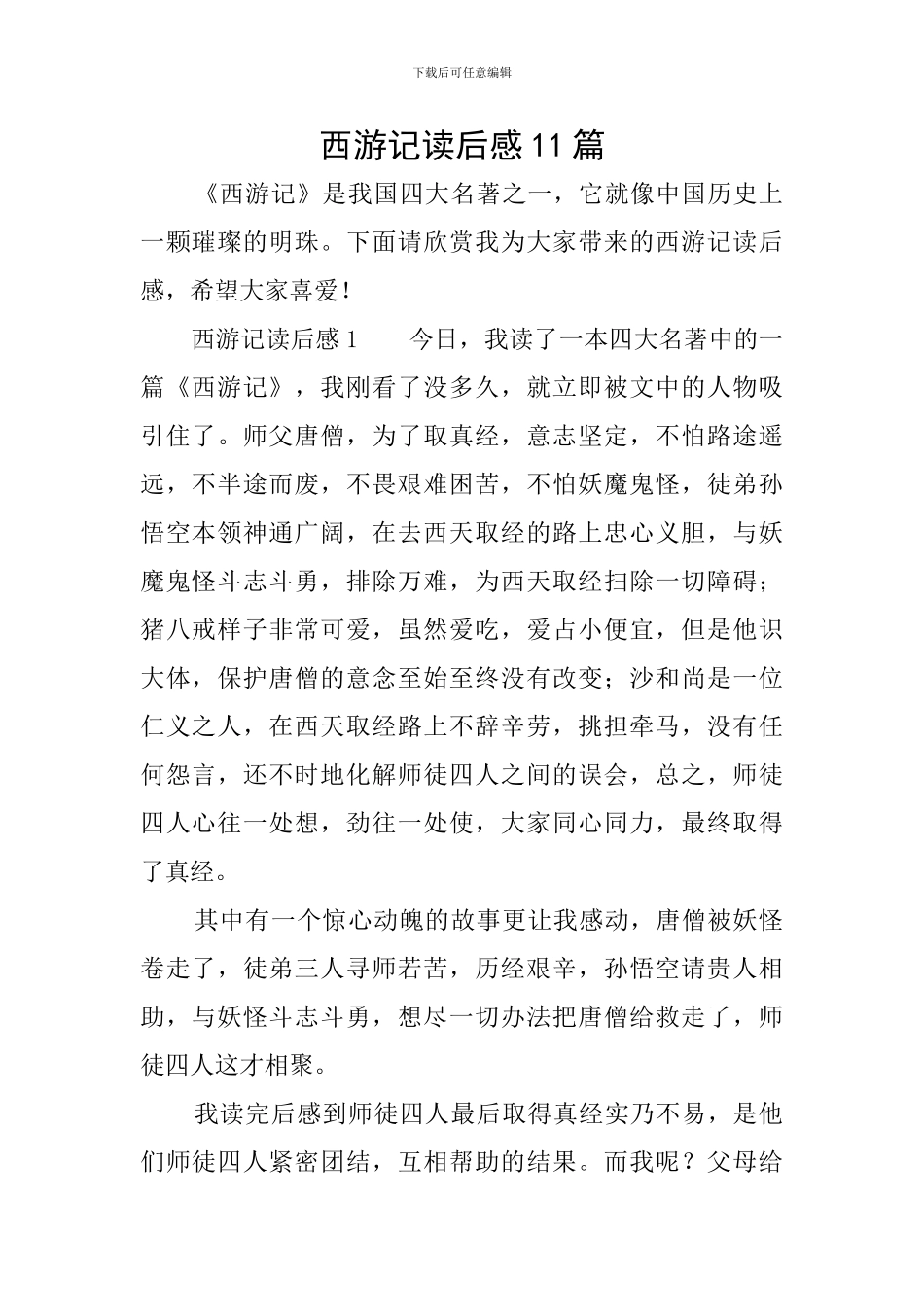 西游记读后感11篇_第1页