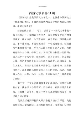 西游记读后感11篇