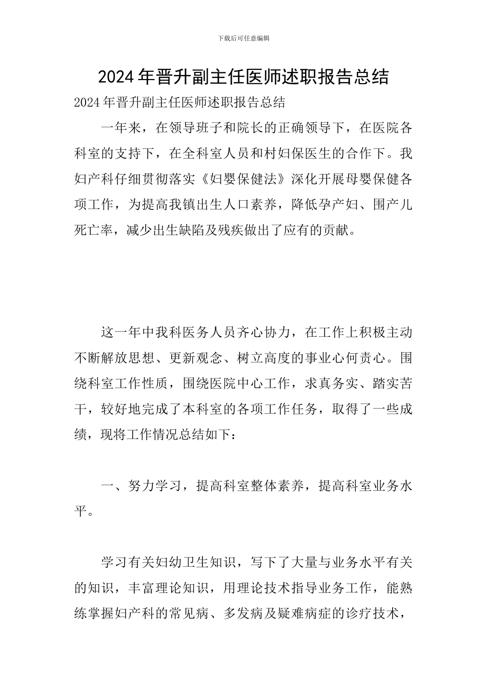 2024年晋升副主任医师述职报告总结_第1页