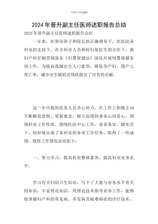 2024年晋升副主任医师述职报告总结
