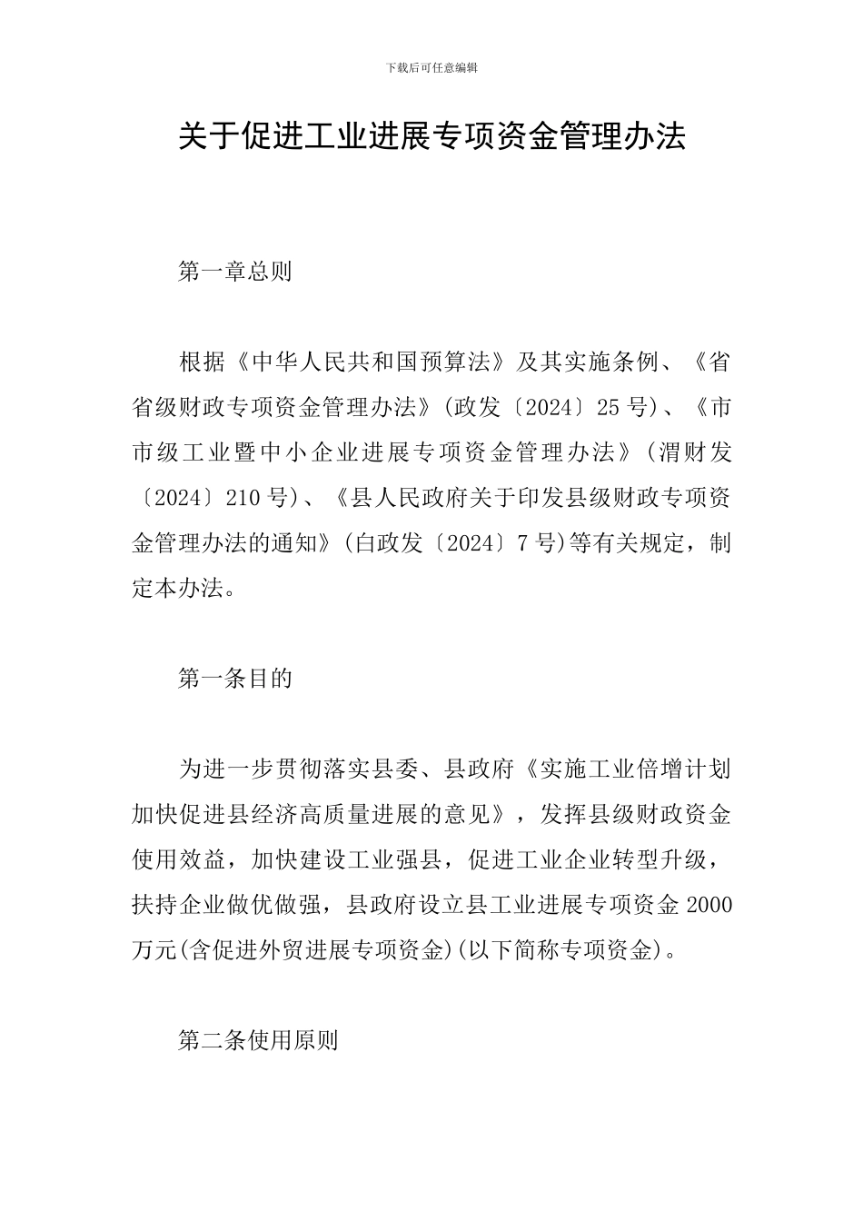 关于促进工业发展专项资金管理办法_第1页
