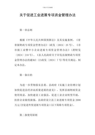 关于促进工业发展专项资金管理办法