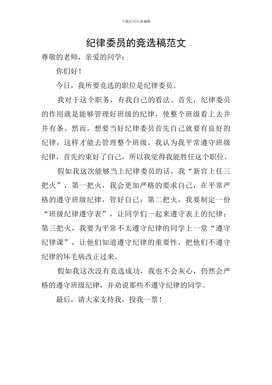 纪律委员的竞选稿范文_第1页