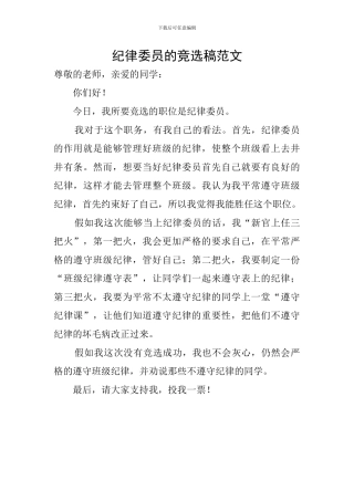 纪律委员的竞选稿范文