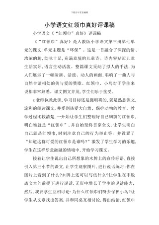 小学语文红领巾真好评课稿