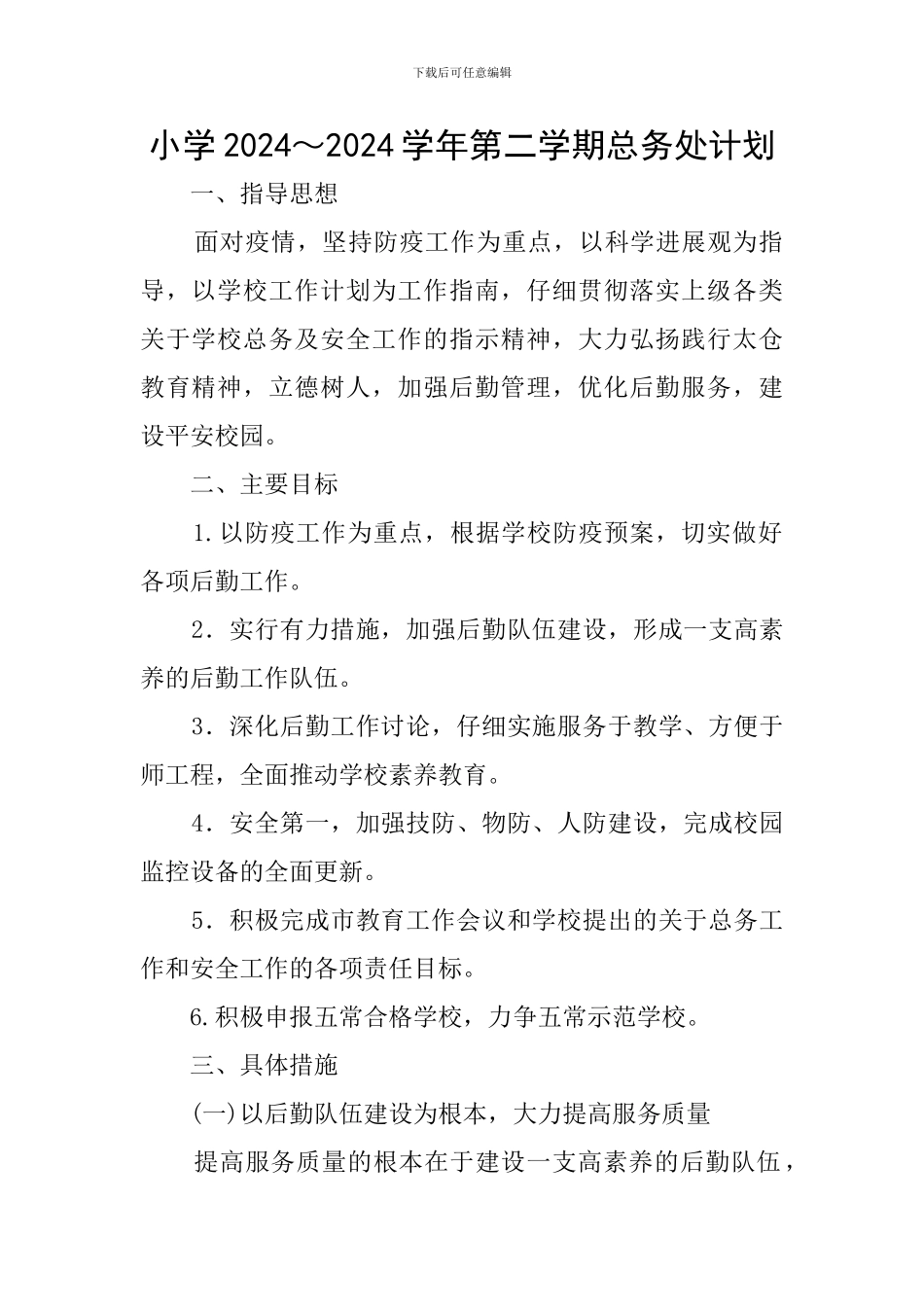 小学2024～2024学年第二学期总务处计划_第1页