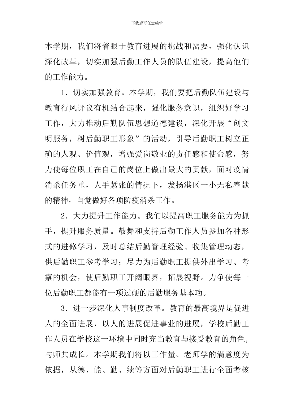 小学2024～2024学年第二学期总务处计划_第2页