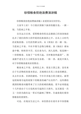 珍惜粮食拒绝浪费演讲稿