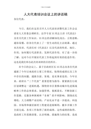 人大代表培训会议上的讲话稿