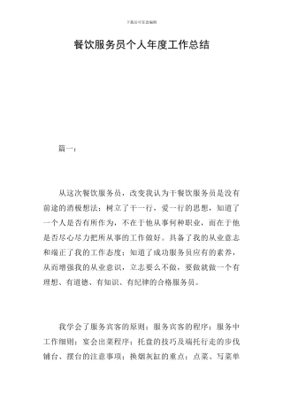 餐饮服务员个人年度工作总结